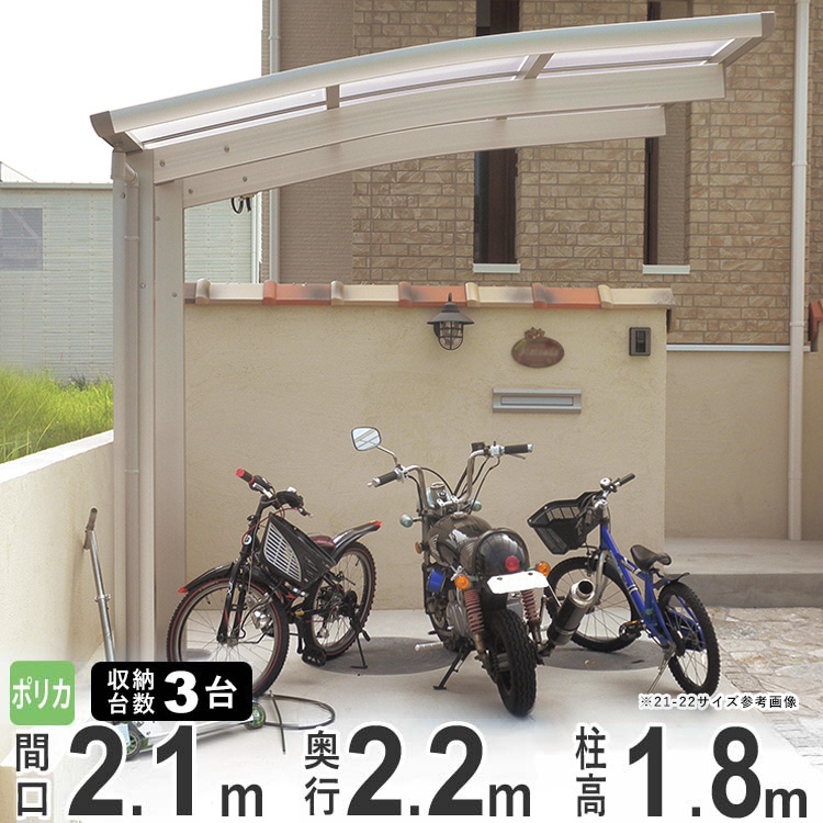 楽天市場 サイクルポート Diy 自転車置場の屋根 サイクルスペース 自転車 バイク 屋根 ガレージ 3台収納可能 間口210 奥行218cm 標準柱 ポリカタイプ おしゃれ 激安 外構 新築 新居 送料無料 22 21 エクステリア関東 外構 Diy専門店