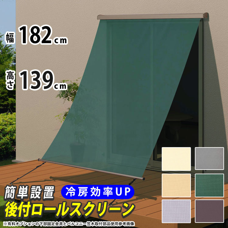 日よけ シェード 巻き取り収納 ラクシェード 目隠し オーニング 日除け 日差し対策 サンシェード三協アルミ 屋外 ベランダ 窓 壁付けタイプ DIY 暑さ対策 日射熱60パーセント以上カット 西日カット 外付けロールスクリーン