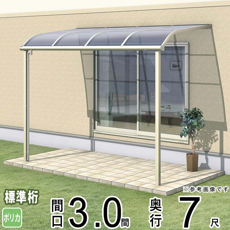 テラス 屋根 ベランダ 屋根 ひさし 屋根 後付け キット セット バルコニー 雨よけ 日よけ アルミ テラス屋根 DIY 三協アルミ 1階用 3.0間 × 7尺 標準納まり アール型 R型 ポリカーボネート 自転車置き場 レボリューA TR1NA型 外構 3間 壁付け 【地域限定送料無料】|エクステリア関東.外構&DIY専門店