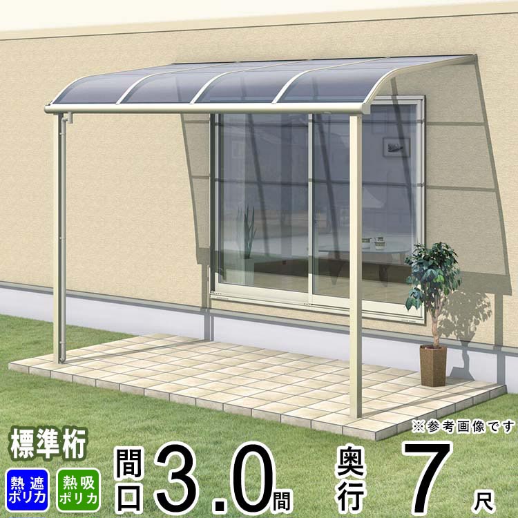 テラス 屋根 ベランダ 屋根 ひさし 屋根 後付け キット セット バルコニー 雨よけ 日よけ アルミ テラス屋根 DIY 三協アルミ 1階用 3.0間 × 7尺 標準納まり アール型 R型 熱線遮断 熱線吸収 ポリカ 自転車置き場 レボリューA TR1NA型 外構 3間 壁付け 【地域限定送料無料】