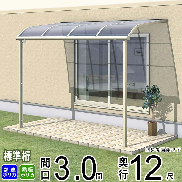 テラス 屋根 ベランダ 屋根 ひさし 屋根 後付け キット セット バルコニー 雨よけ 日よけ アルミ テラス屋根 DIY 三協アルミ 1階用 3.0間 × 12尺 標準納まり アール型 R型 熱線遮断 熱線吸収 ポリカ 自転車置き場 レボリューA TR1NA型 外構 3間 壁付け 【地域限定送料無料】|エクステリア関東.外構&DIY専門店