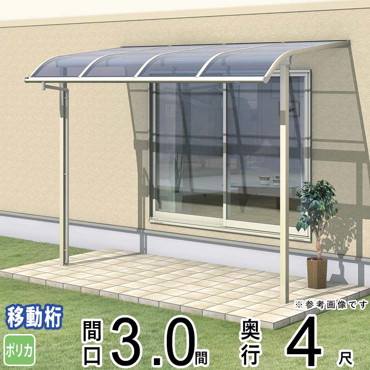 テラス 屋根 ベランダ 屋根 ひさし 屋根 後付け キット セット バルコニー 雨よけ 日よけ アルミ テラス屋根 DIY 三協アルミ 3.0間 × 4尺 出幅移動納まり アール型 R型 ポリカーボネート 自転車置き場 レボリューA TR1MA型 外構 3間 壁付け 【地域限定送料無料】