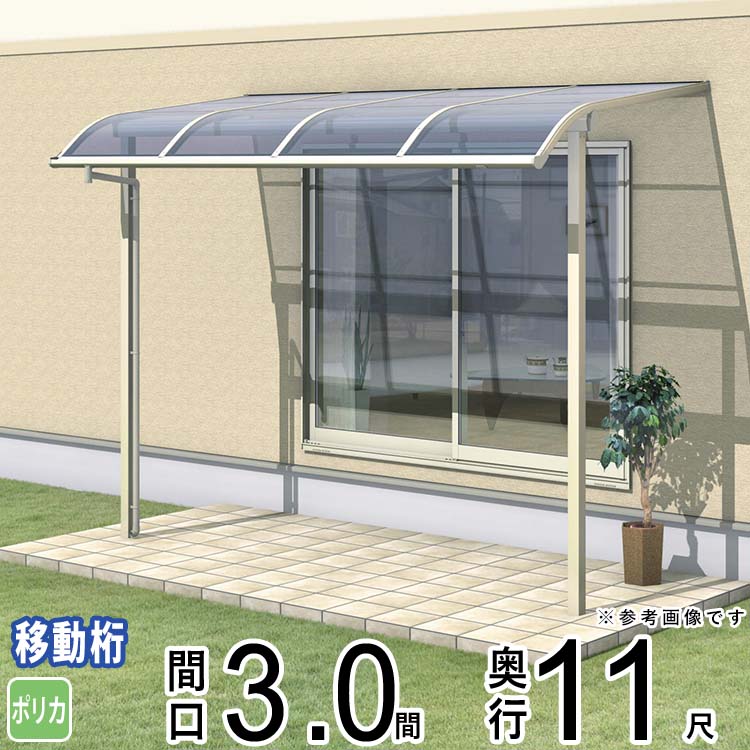 テラス 屋根 ベランダ 屋根 ひさし 屋根 後付け キット セット バルコニー 雨よけ 日よけ アルミ テラス屋根 DIY 三協アルミ 3.0間 × 11尺 出幅移動納まり アール型 R型 ポリカーボネート 自転車置き場 レボリューA TR1MA型 外構 3間 壁付け 【地域限定送料無料】