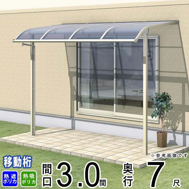 テラス 屋根 ベランダ 屋根 ひさし 屋根 後付け キット セット バルコニー 雨よけ 日よけ アルミ テラス屋根 DIY 三協アルミ 3.0間 &times; 7尺 出幅移動納まり アール型 R型 熱線遮断 熱線吸収 ポリカ 自転車置き場 レボリューA TR1MA型 外構 3間 壁付け 【地域限定送料無料】｜エクステリア関東.外構＆DIY専門店