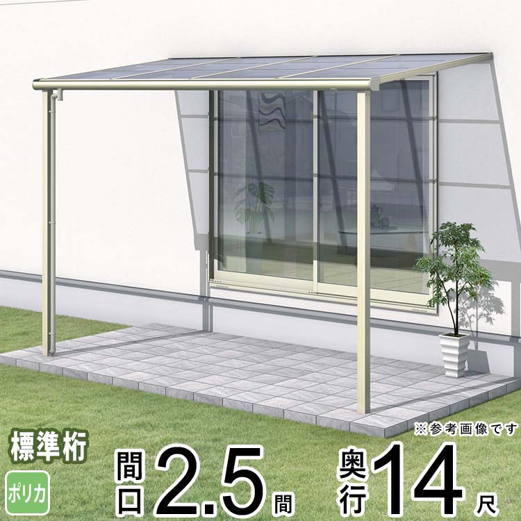 テラス 屋根 ベランダ 屋根 ひさし 屋根 後付け キット セット バルコニー 雨よけ 日よけ アルミ テラス屋根 DIY 三協アルミ 1階用 2.5間×14尺 標準納まり フラット型 F型 ポリカーボネート 自転車置き場 レボリューA TF1NA型 外構 壁付け 【地域限定送料無料】