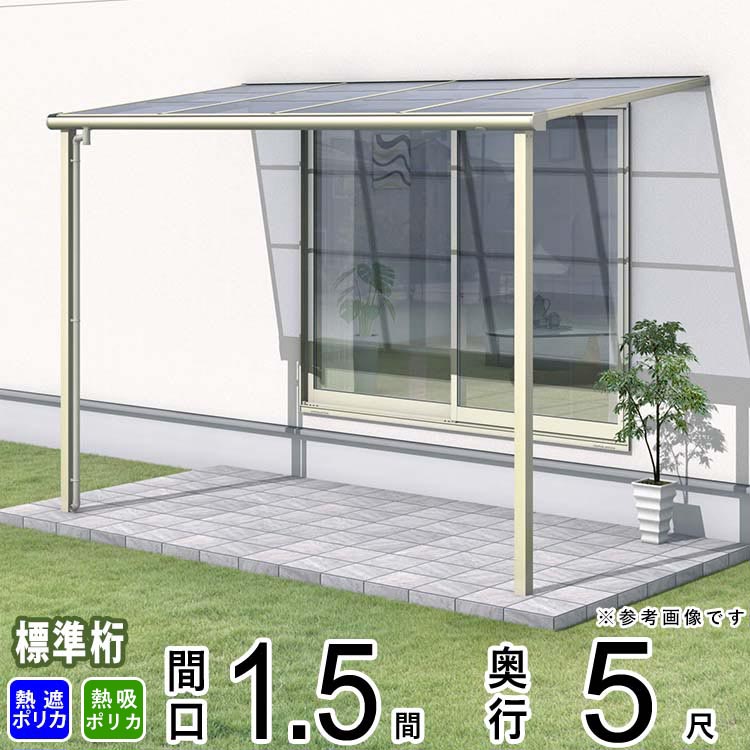 テラス 屋根 ベランダ 屋根 ひさし 屋根 後付け キット セット バルコニー 雨よけ 日よけ アルミ テラス屋根 DIY 三協アルミ 1階用 1.5間 × 5尺 標準納まり フラット型 F型 熱線遮断ポリカ 防汚ポリカ 自転車置き場 レボリューA TF1NA型 外構 壁付け 【地域限定送料無料】|エクステリア関東.外構&DIY専門店