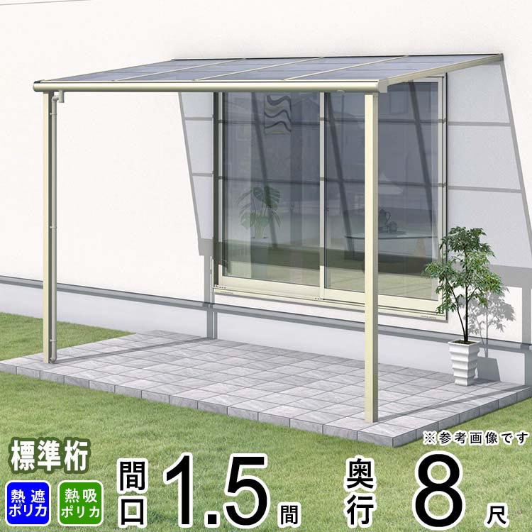 テラス 屋根 ベランダ 屋根 ひさし 屋根 後付け キット セット バルコニー 雨よけ 日よけ アルミ テラス屋根 DIY 三協アルミ 1階用 1.5間 × 8尺 標準納まり フラット型 F型 熱線遮断ポリカ 防汚ポリカ 自転車置き場 レボリューA TF1NA型 外構 壁付け 【地域限定送料無料】