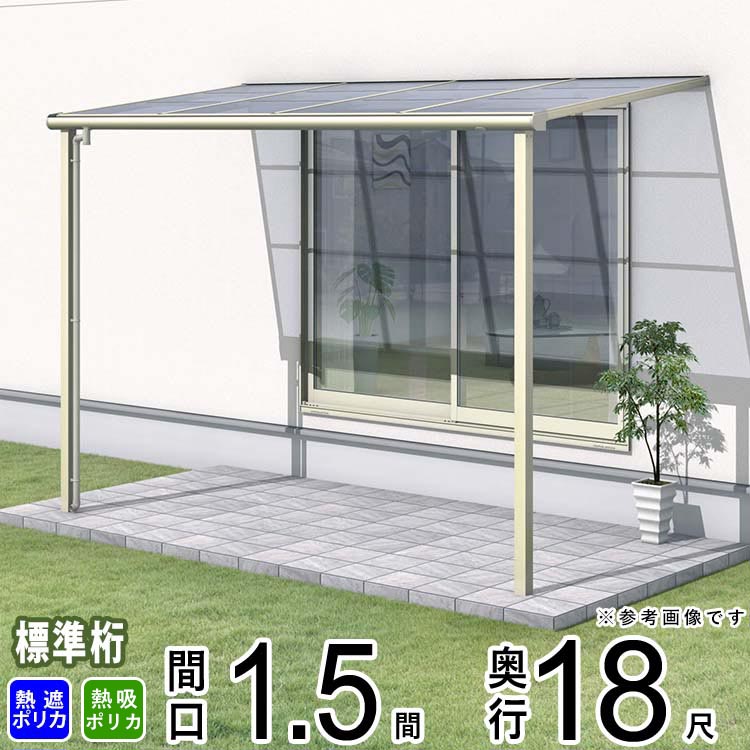 テラス 屋根 ベランダ 屋根 ひさし 屋根 後付け キット セット バルコニー 雨よけ 日よけ アルミ テラス屋根 DIY 三協アルミ 1階用 1.5間 × 18尺 標準納まり フラット型 F型 熱線遮断ポリカ 防汚ポリカ 自転車置き場 レボリューA TF1NA型 外構 壁付け 【地域限定送料無料】