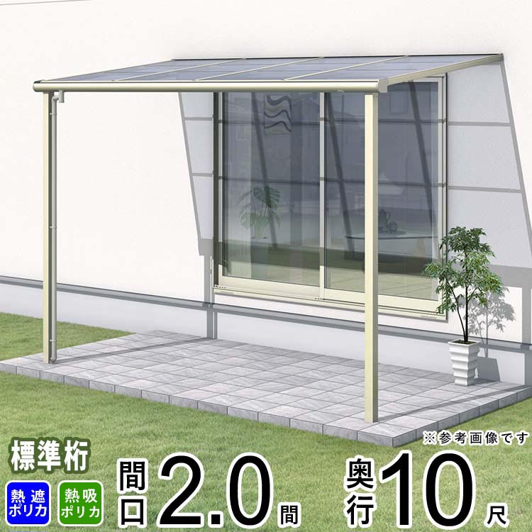 テラス 屋根 ベランダ 屋根 ひさし 屋根 後付け キット バルコニー 雨よけ 日よけ アルミ テラス屋根 DIY 三協アルミ 1階用 2.0間 × 10尺 標準納まり フラット型 F型 熱線遮断 熱線吸収 ポリカ 自転車置き場 レボリューA TF1NA型 外構 2間 壁付け 【地域限定送料無料】|エクステリア関東.外構&DIY専門店