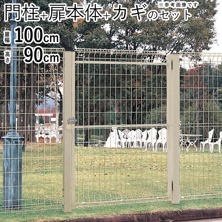 時間指定不可 門扉 メッシュ門扉 ドア 片開き 扉幅100cm 高さ90cm ネット門扉 Diy シンプルメッシュ門扉2型 門柱タイプ 送料無料 最安値 Lexusoman Com