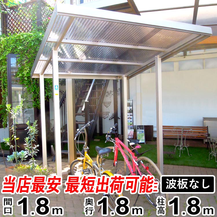 楽天市場 自転車置き場 屋根 サイクルポート ガレージ サイクルハウス 自転車3台 日本製 工事 シンプルミニポート リーズナブルな価格と丈夫なアルミ製 簡単施工でdiyに最適 自転車の雨よけや風よけとして自転車やバイク置場に屋根をつけてみませんか あす楽