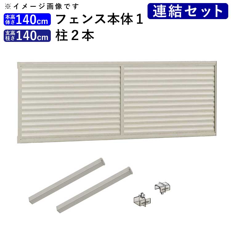 目隠し フェンス 外構 アルミ 目隠しフェンス diy 目隠しフェンスセット ( フェンス 自由支柱 ) 柵 仕切り 後付け 屋外 視線カット プライバシー 【 T140 】【H1400mm】【 高さ 140cm 】【連結セット】【シンプルルーバーフェンス】 【全国送料無料】 四国化成