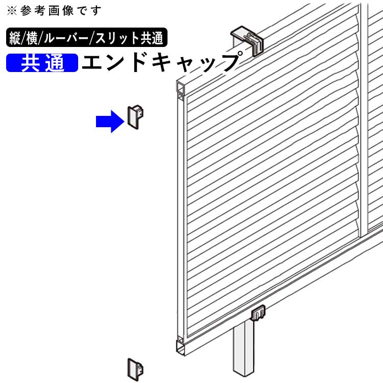 縦横ルーバー スリットフェンス共通 T120用 アンダーカバー取付時 コーナーカバー 最安値級価格 コーナーカバー
