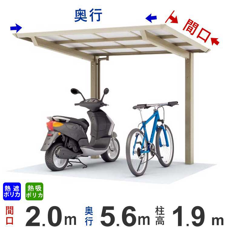 【土日限定P2倍】自転車置き場 屋根 後付け 自転車 置き場 駐輪場 サイクルポート DIY 家庭用 自宅 9台 雨除け 雨よけ バイク ガレージ アルミ 間口2m × 奥行5.6m 柱標準高 2156サイズ【 熱線遮断 グレースモーク / 熱線吸収 クリア片面マット 】【全国送料無料】