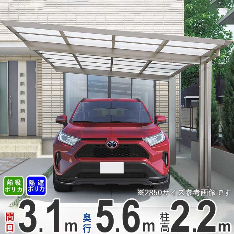 カーポート 1台用 駐車場 屋根 カースペース 車庫 ガレージ DIY 後付け 雨樋 車 屋根 屋外 外構 【間口3.1m × 奥行5.6m】 標準柱 シンプルフラットカーポート 熱線遮断グレースモーク/熱線吸収クリア片面マットポリカ屋根 全国送料無料