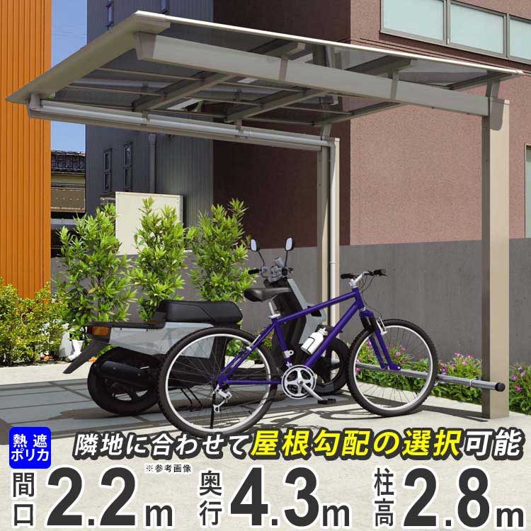 【4/10から3日間限定P2倍】サイクルポート 自転車置き場 DIY 駐輪場 自転車 屋根 後付け サイクル ガレージ 三協アルミ ニューマイリッシュ ミニタイプ 4322 43-22 H28 柱高さ 超ロング柱 熱線遮断ポリカ屋根 バイク ガレージ 通常勾配 逆勾配 おしゃれ 【地域限定送料無料】