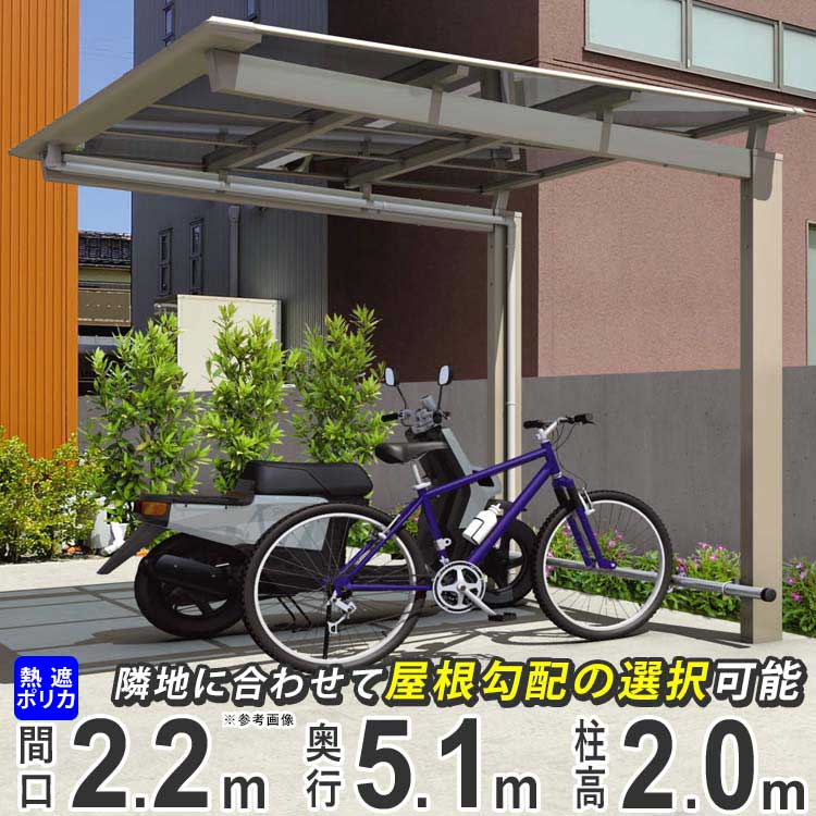 最安値挑戦 サイクルポート 自転車置き場 屋根 三協アルミ Diy ニューマイリッシュ ミニタイプ 5122 51 22 H 柱高さ 標準柱 熱線遮断ポリカ屋根 バイク ガレージ 囲い 通常勾配 逆勾配 おしゃれ 激安 外構 新築 新居 Pe03 Gr
