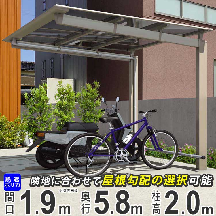 サイクルポート 自転車置き場 DIY 駐輪場 自転車 屋根 後付け サイクル ガレージ 三協アルミ ニューマイリッシュ ミニタイプ 5819 58-19 H20 柱高さ 標準柱 熱線遮断ポリカ屋根 バイク ガレージ 通常勾配 逆勾配 おしゃれ 【地域限定配送】|エクステリア関東.外構&DIY専門店