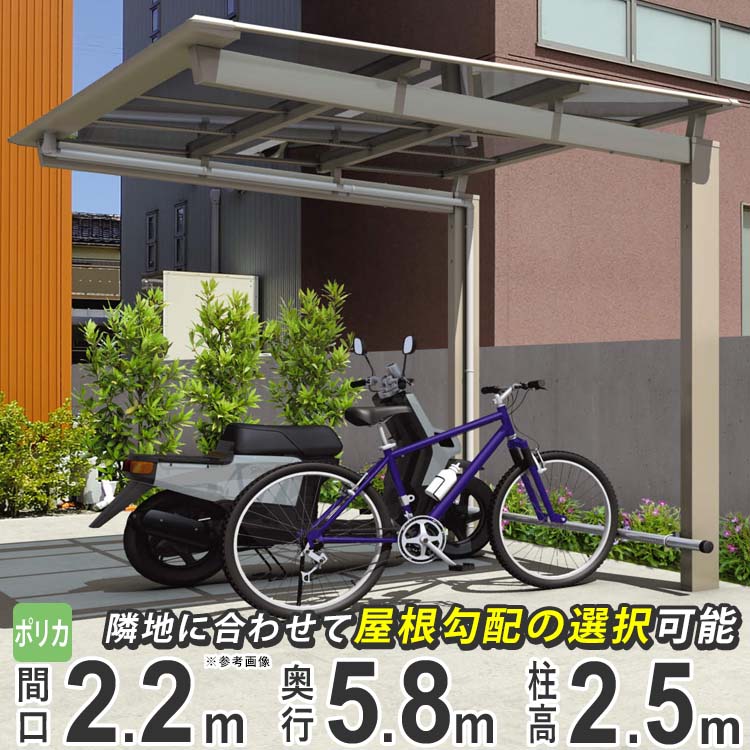 【4/10から3日間限定P2倍】サイクルポート 自転車置き場 DIY 駐輪場 自転車 屋根 後付け サイクル ガレージ 三協アルミ ニューマイリッシュ ミニタイプ 5822 58-22 H25 柱高さ ロング柱 ポリカ屋根 バイク ガレージ 通常勾配 逆勾配 おしゃれ 【地域限定配送】