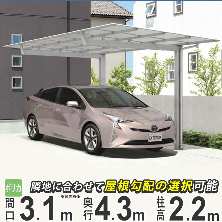 カーポート 1台用 駐車場 屋根 車庫 ガレージ 後付け DIY 雨樋 車 屋根 屋外 外構 43-31 三協アルミ ニューマイリッシュ 奥行4356mm 間口3125mm 高さ2200mm ポリカーボネート屋根 通常勾配 逆勾配 【地域限定送料無料】|エクステリア関東.外構&DIY専門店