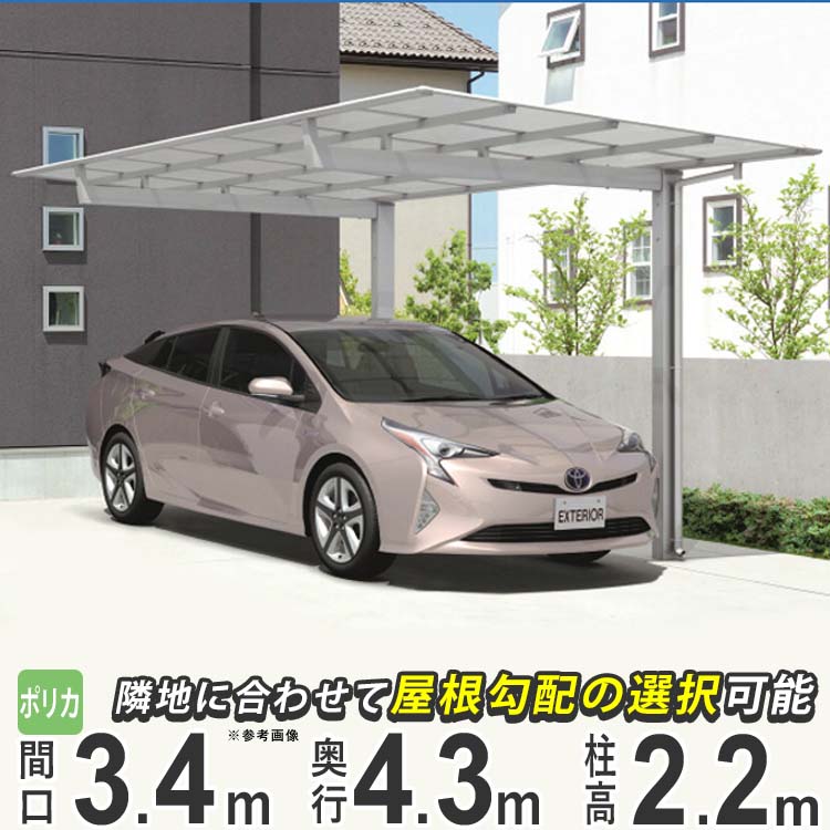 カーポート 1台用 駐車場 屋根 車庫 ガレージ 後付け DIY 雨樋 車 屋根 屋外 外構 43-34 三協アルミ ニューマイリッシュ 奥行4356mm 間口3432mm 高さ2200mm ポリカーボネート屋根 通常勾配 逆勾配 【地域限定送料無料】|エクステリア関東.外構&DIY専門店