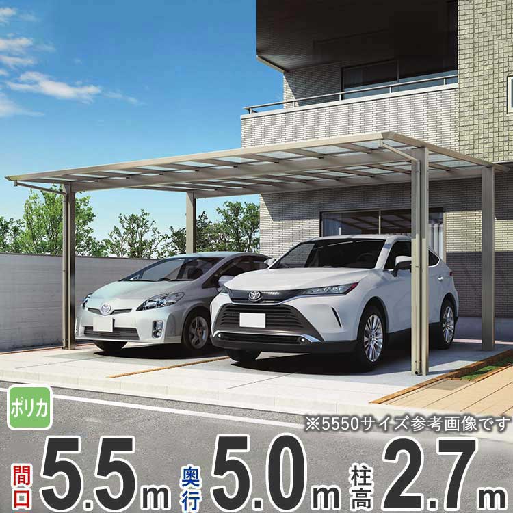カーポート 2台用 駐車場 屋根 カースペース 車庫 ガレージ DIY 後付け 雨樋 車 屋根 屋外 外構 【間口5.5m &times; 奥行5m】 ハイルーフ / ロング柱 シンプルフラットカーポート ポリカ屋根グレースモーク仕様 全国送料無料｜エクステリア関東.外構＆DIY専門店