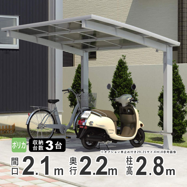 【土日限定P2倍】自転車置き場 家庭用 駐輪場 サイクルポート おしゃれ DIY 自転車 置き場 屋根 後付け 自転車 屋根 サイクル ガレージ 雨よけ ホコリ 屋外 三協アルミ カムフィエース ミニ ポリカ屋根 2221 H28 柱高さ 超ロング柱 22-21【地域限定送料無料】
