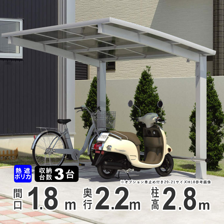 【土日限定P2倍】自転車置き場 家庭用 駐輪場 サイクルポート おしゃれ DIY 自転車 置き場 屋根 後付け 自転車 屋根 サイクル ガレージ 雨よけ ホコリ 屋外 三協アルミ カムフィエース ミニ 熱線遮断ポリカ屋根 2218 H28 柱高さ 超ロング柱 22-18【地域限定送料無料】