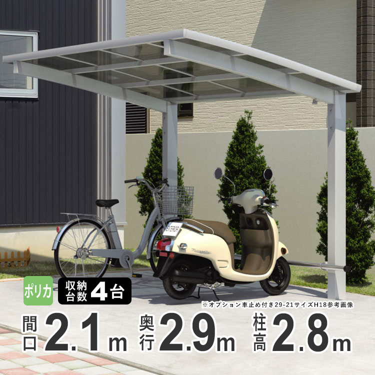 自転車置き場 家庭用 駐輪場 サイクルポート おしゃれ DIY 自転車 置き場 屋根 後付け 自転車 屋根 サイクル ガレージ 雨よけ ホコリ 屋外 三協アルミ カムフィエース ミニ ポリカ屋根 2921 H28 柱高さ 超ロング柱 29-21【地域限定送料無料】｜エクステリア関東.外構＆DIY専門店