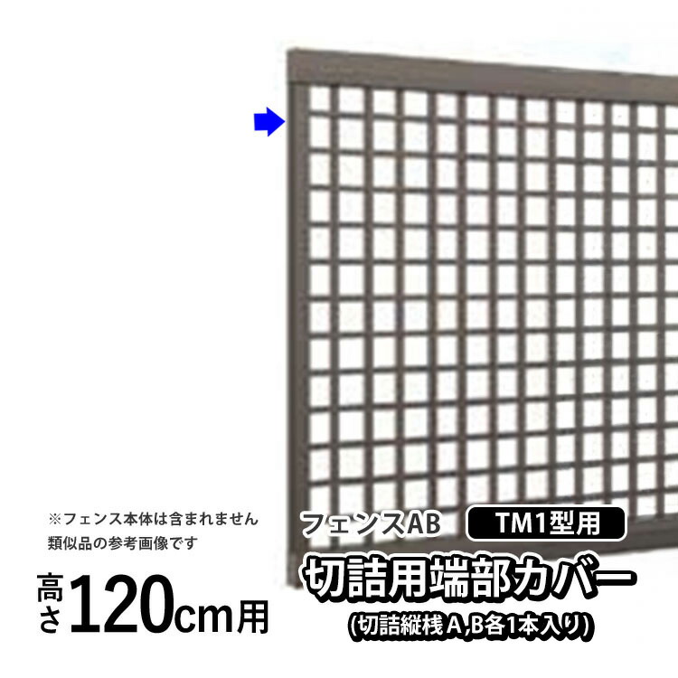【4/10から3日間限定P2倍】フェンス 端部カバー 切詰用 分割用 カバー カット DIY 外構 LIXIL リクシル フェンスAB TM1 型用 境界フェンス 目隠しフェンス 目隠し フェンス 縦目隠し フェンス用 アルミフェンス用 部品 部材 【 高さ120cm 用】 T120 T-12 H1200 全国配送