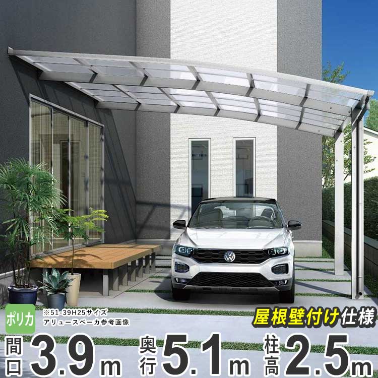 【土日限定P2倍+先着最大900円OFF】カーポート 1台用 YKK アリュースベーカ 壁付け 雨樋 駐車場 ガレージ カースペース 間口3.9m×奥行5.1m 5139 【51-39】【ハイルーフ柱：H25】【ポリカーボネイト屋根】【600タイプ】【基本セット】【地域限定配送】
