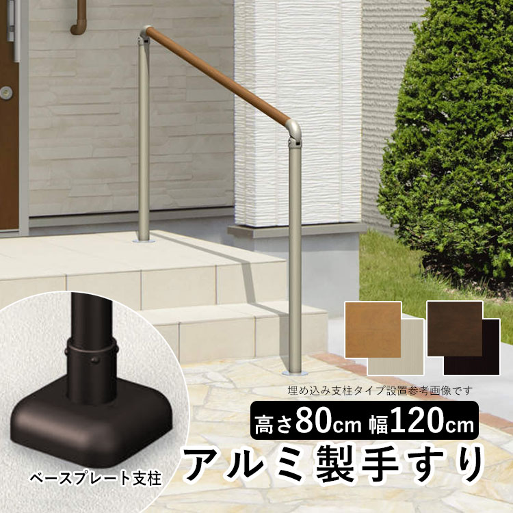 手すり 屋外 玄関 階段 DIY 階段手すり 角度調整可能 手摺り 屋外用 歩行者用補助てすり 高齢者用 サポート 介護 リフォーム 段差 三協アルミ エトランポS 高さ80cm H800 柱ピッチ120cm 1200mm 【 1スパンセット ベースプレート支柱 エラストマータイプ 木調 】送料無料｜エクステリア関東.外構＆DIY専門店