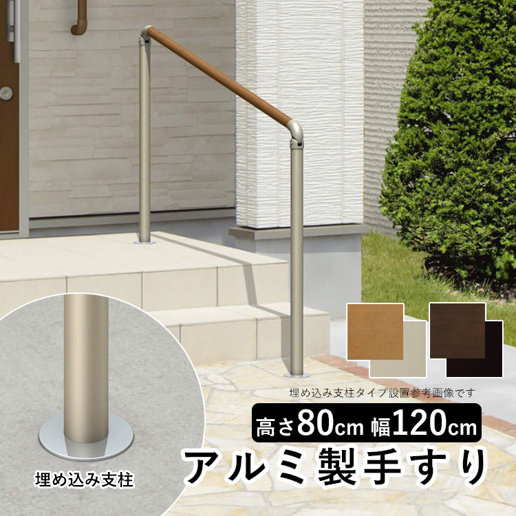 手すり 屋外 玄関 階段 手すり DIY 階段手すり 角度調整可能 手摺り 屋外用 歩行者用補助てすり 高齢者用 サポート 介護 リフォーム 段差 三協アルミ エトランポS 高さ80cm H800 柱ピッチ120cm 1200mm 【 1スパンセット 埋め込み支柱 エラストマータイプ 木調 】送料無料