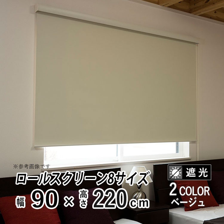 ロールスクリーン ロールカーテン カバー付き 日よけ シェード ブラインド 遮光 遮熱 無地 北欧 おしゃれ インテリア シンプル 部屋 目隠し 小窓 通気 寝室 リビング 西日対策 エクシブ 新生活 【エクシヴ】【 遮光タイプ ベージュ 】【 幅90cm × 長さ220cm 】