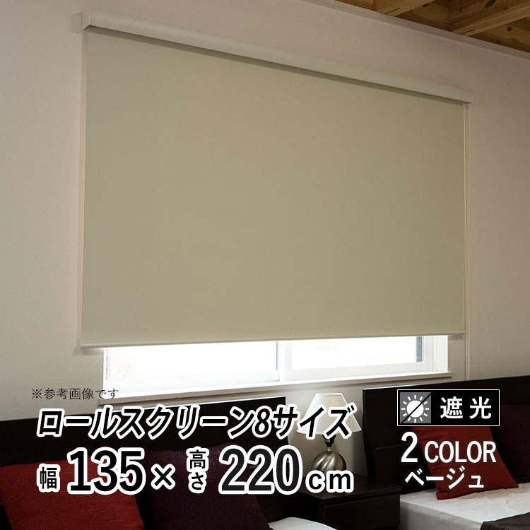 ロールスクリーン ロールカーテン カバー付き 日よけ シェード ブラインド 遮光 遮熱 無地 北欧 おしゃれ インテリア シンプル 部屋 目隠し 小窓 通気 寝室 リビング 西日対策 エクシブ 新生活 【エクシヴ】【 遮光タイプ ベージュ 】【 幅135cm × 長さ220cm 】|エクステリア関東.外構&DIY専門店