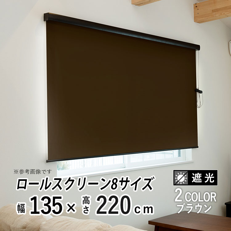 ロールスクリーン ロールカーテン カバー付き 日よけ シェード ブラインド 遮光 遮熱 無地 北欧 おしゃれ インテリア シンプル 部屋 目隠し 小窓 通気 寝室 リビング 西日対策 エクシブ 新生活 【エクシヴ】【 遮光タイプ ブラウン 】【 幅135cm × 長さ220cm 】|エクステリア関東.外構&DIY専門店