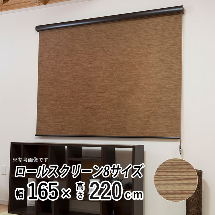 ロールスクリーン ロールカーテン カバー付き 日よけ シェード ブラインド 非遮光 無地 北欧 おしゃれ インテリア シンプル 部屋 目隠し 小窓 通気 寝室 リビング 西日対策 エクシブ 新生活 【エクシヴ】【 ナチュラルタイプ ブラウン 】【 幅165cm × 長さ220cm 】 10,850円