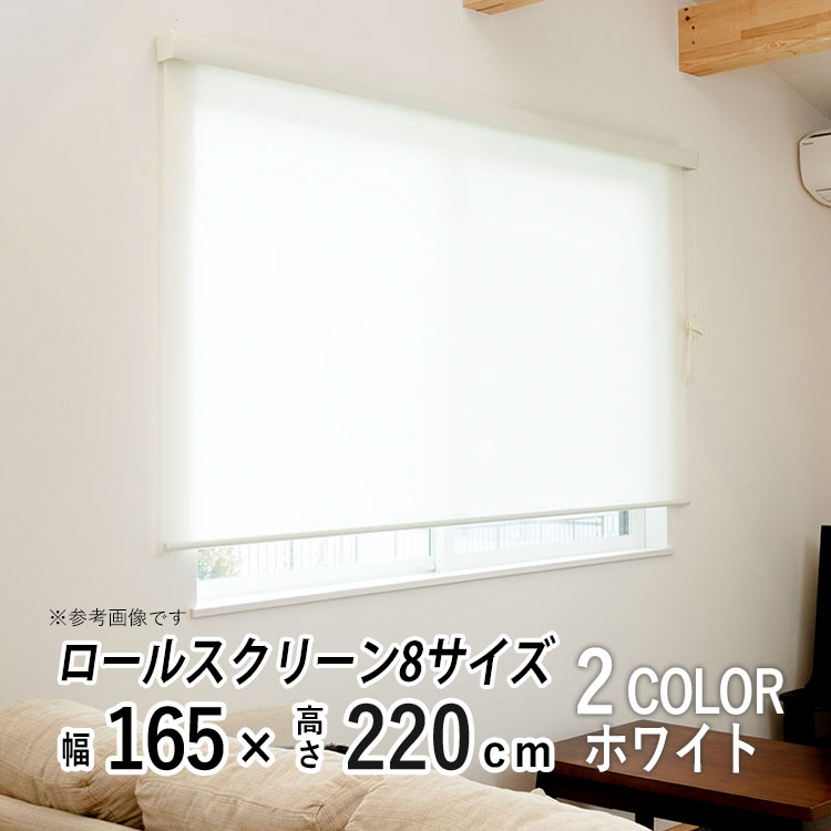 ロールスクリーン ロールカーテン カバー付き 日よけ シェード ブラインド 非遮光 無地 北欧 おしゃれ インテリア シンプル 部屋 目隠し 小窓 通気 寝室 リビング 西日対策 エクシブ 新生活 【エクシヴ】【 プレーンタイプ ホワイト 】【 幅165cm × 長さ220cm 】|エクステリア関東.外構&DIY専門店