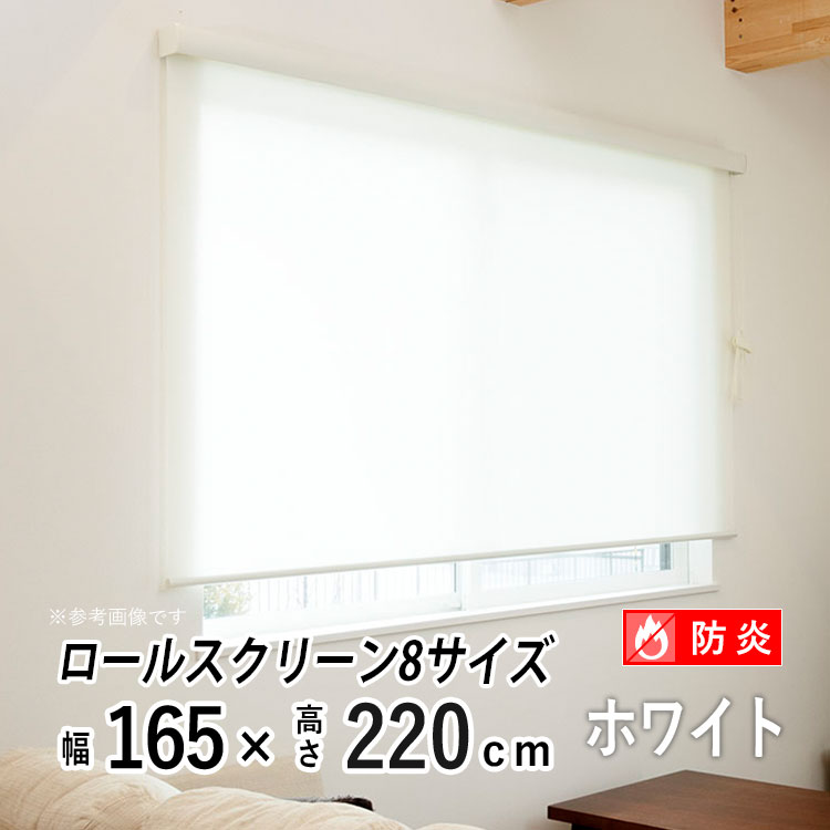 ロールスクリーン ロールカーテン カバー付き 日よけ シェード ブラインド 非遮光 無地 北欧 おしゃれ インテリア シンプル 部屋 目隠し 小窓 通気 寝室 リビング 西日対策 エクシブ 新生活 【エクシヴ】【 防炎 無地タイプ ホワイト 】【 幅165cm × 長さ220cm 】