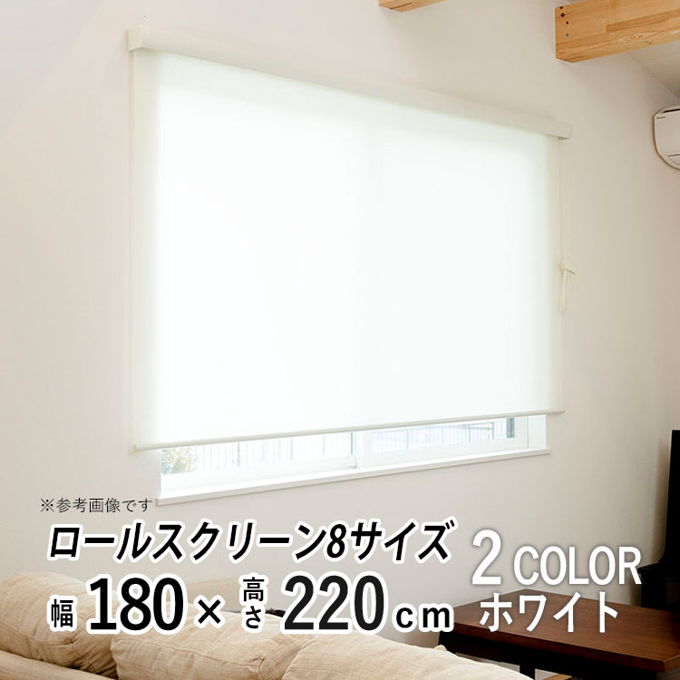 ロールスクリーン ロールカーテン カバー付き 日よけ シェード ブラインド 非遮光 無地 北欧 おしゃれ インテリア シンプル 部屋 目隠し 小窓 通気 寝室 リビング 西日対策 エクシブ 新生活 【エクシヴ】【 プレーンタイプ ホワイト 】【 幅180cm × 長さ220cm 】