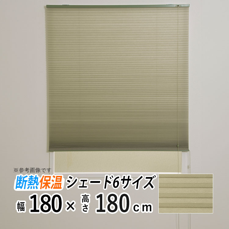 ハニカムスクリーン 外気から室温を守る厚みのあるシェード ハニカムシェード プリーツスクリーン ブラインド 二層構造 ハニカム シェード 省エネ 断熱 保温 目隠し カーテンレール取り付け 小窓 寝室 リビング 【ハニカムシェード彩 グリーン 幅180cm × 長さ180cm 】