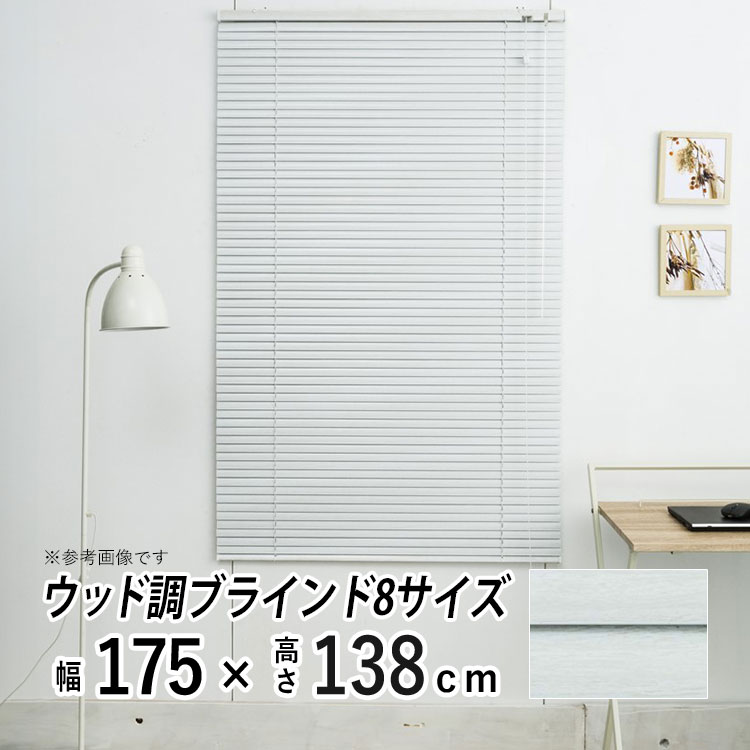 ブラインド アルミブラインド 横型 アルミ ブラインド 木調 木目 ウッド ブラインドカーテン 採光 日よけ おしゃれ 部屋 目隠し カーテンレール取り付け 羽根幅 25 mm 小窓 通気 寝室 リビング 【レジェール】【 木目調 ホワイトウッド 】【 幅175cm × 長さ138cm 】