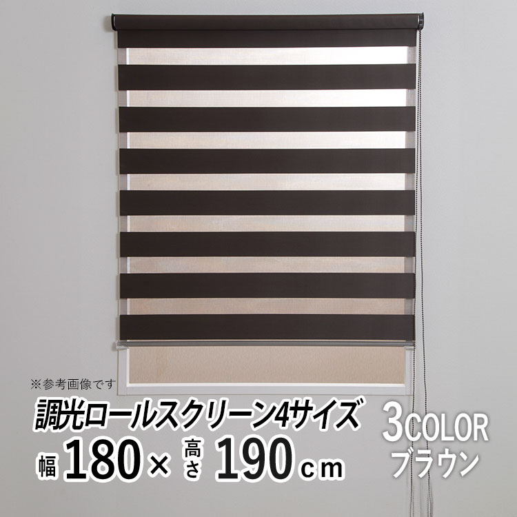 調光 ロールスクリーン チェーン式 日よけ シェード ブラインド 日差し 西日対策 無地 レース おしゃれ ロールカーテン 部屋 目隠し カーテンレール取り付け 小窓 通気 寝室 リビング 【ゼブライトSJ調光ロールスクリーン】【 ブラウン 】【 幅180cm × 長さ190cm 】