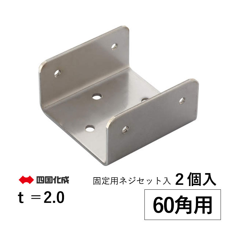 【5月値上げ 4/28.14時迄特価】角 パイプ ジョイント アルミ 角パイプジョイント 60角パイプ用ジョイント DIY 60角 55×55×30mm t\u003d2mm 2個 固定用ネジセット同梱 アルミ形材 部品 材料 汎用材 汎用形材 DIY用品 部材 汎用部材 汎用型材 アルミ部材 四国化成 全国送料無料