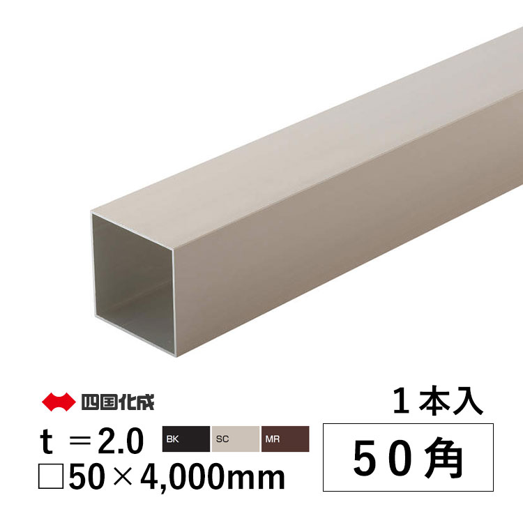 【5月から値上げ 4/28.14時迄限定特別価格】角 パイプ DIY アルミ 角パイプ DIY 50角 50 × 50 × 4000mm t\u003d2.0mm 1本 材料 形材 アルミ形材 部品 汎用材 汎用形材 DIY用品 部材 汎用部材 汎用型材 アルミ汎用材 アルミ部材 四国化成 全国送料無料