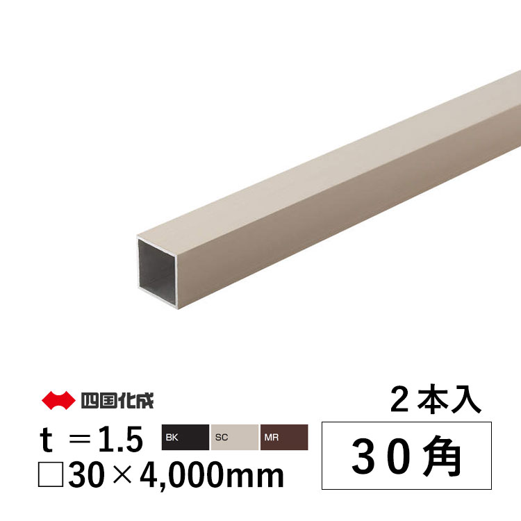 【5月から値上げ 4/28.14時迄限定特別価格】角 パイプ DIY アルミ 角パイプ DIY 30角 30 × 30 × 4000mm t\u003d1.5mm 2本 材料 形材 アルミ形材 部品 汎用材 汎用形材 DIY用品 部材 汎用部材 汎用型材 アルミ汎用材 アルミ部材 四国化成 全国送料無料