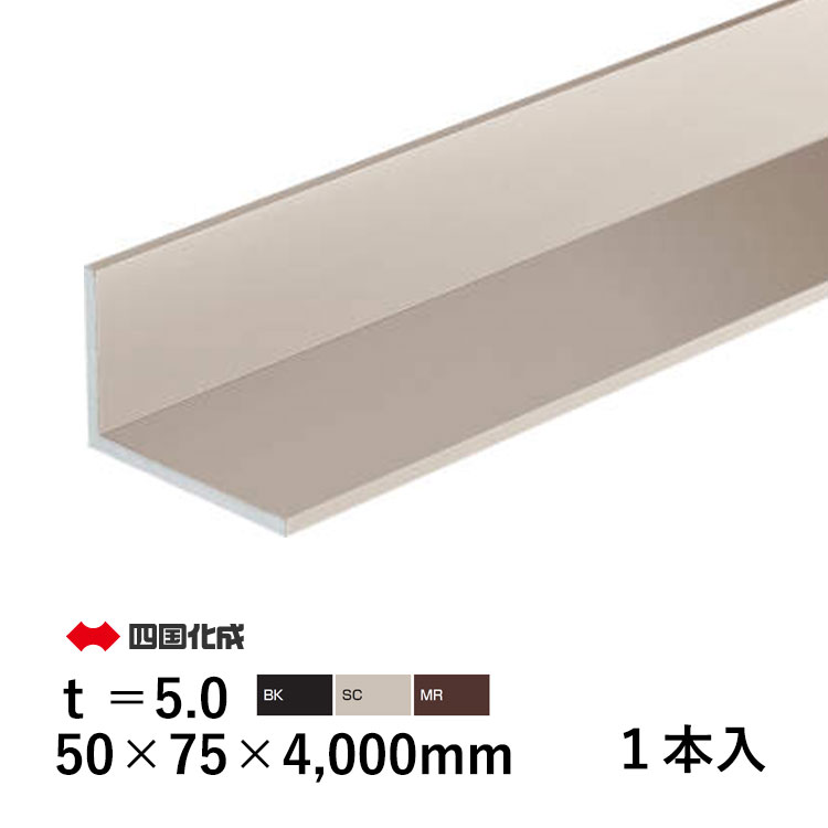 アルミ アングル L アングル L型 金具 L字 金具 Lアングル L型金具 DIY アルミ形材 部品 DIY用品 材料 汎用材 汎用形材 部材 汎用部材 汎用型材 50&times;75&times;4000mm t=5mm 1本 四国化成 全国送料無料｜エクステリア関東.外構＆DIY専門店