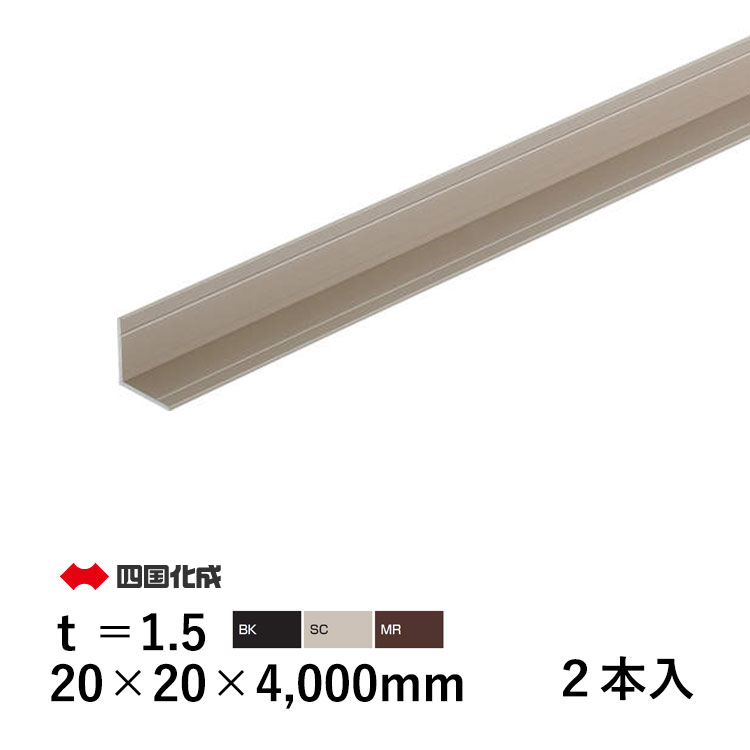 【7/18～3日間限定P2倍+先着最大400円OFF】アルミ アングル L アングル L型 金具 L字 金具 Lアングル L型金具 DIY アルミ形材 部品 DIY用品 材料 汎用材 汎用形材 部材 汎用部材 汎用型材 20&times;20&times;4000mm t=1.5mm 2本 四国化成 全国送料無料｜エクステリア関東.外構＆DIY専門店