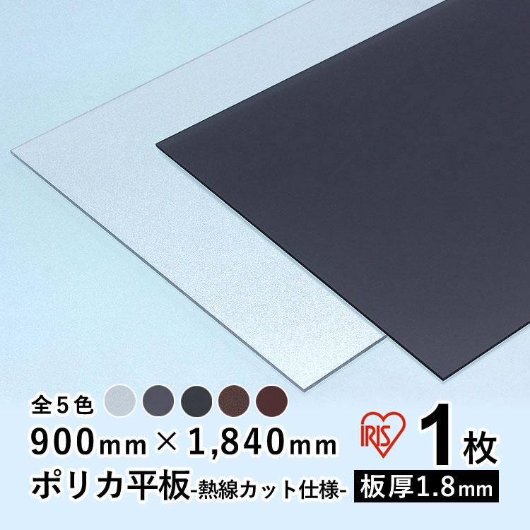 【土日限定P2倍】ポリカ 板 アイリスオーヤマ IRIS ポリカーボネート 板 ポリカ平板 DIY 屋根材 壁材 屋根材 カーポート 屋根 テラス ベランダ 日除け パネル 平板 入れ替え【 熱線遮断ポリカシート 】【 900mm×1840mm 】【 板厚1.8mm 】【 1枚 】 10枚以上で送料無料