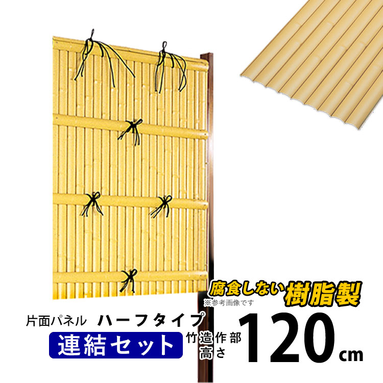 竹垣 フェンス 竹垣フェンス 目隠し フェンス 垣根 柵 人工 竹垣 目隠しフェンス 後付け 樹脂 竹垣 パネル DIY 人工竹垣 竹 アルミ支柱 組み立て式 建仁寺A型 半間 【連結セット ハーフタイプ】【 片面 H1200 】高さ120cm 和風 日本 庭園 【送料無料】